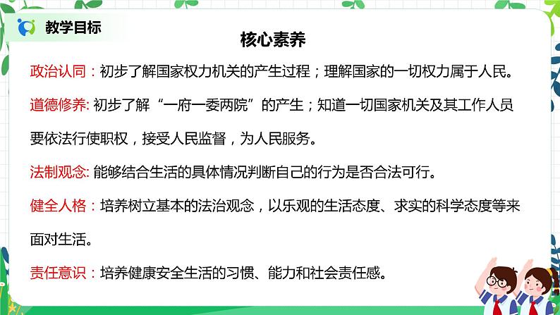 【核心素养目标】部编版道德与法治六上3.5《国家机构有哪些》第2课时 课件+教学设计02