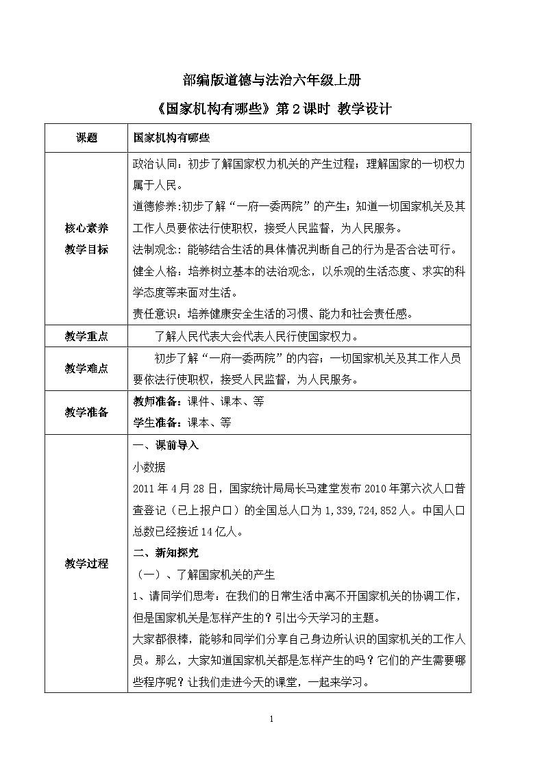 【核心素养目标】部编版道德与法治六上3.5《国家机构有哪些》第2课时 课件+教学设计01