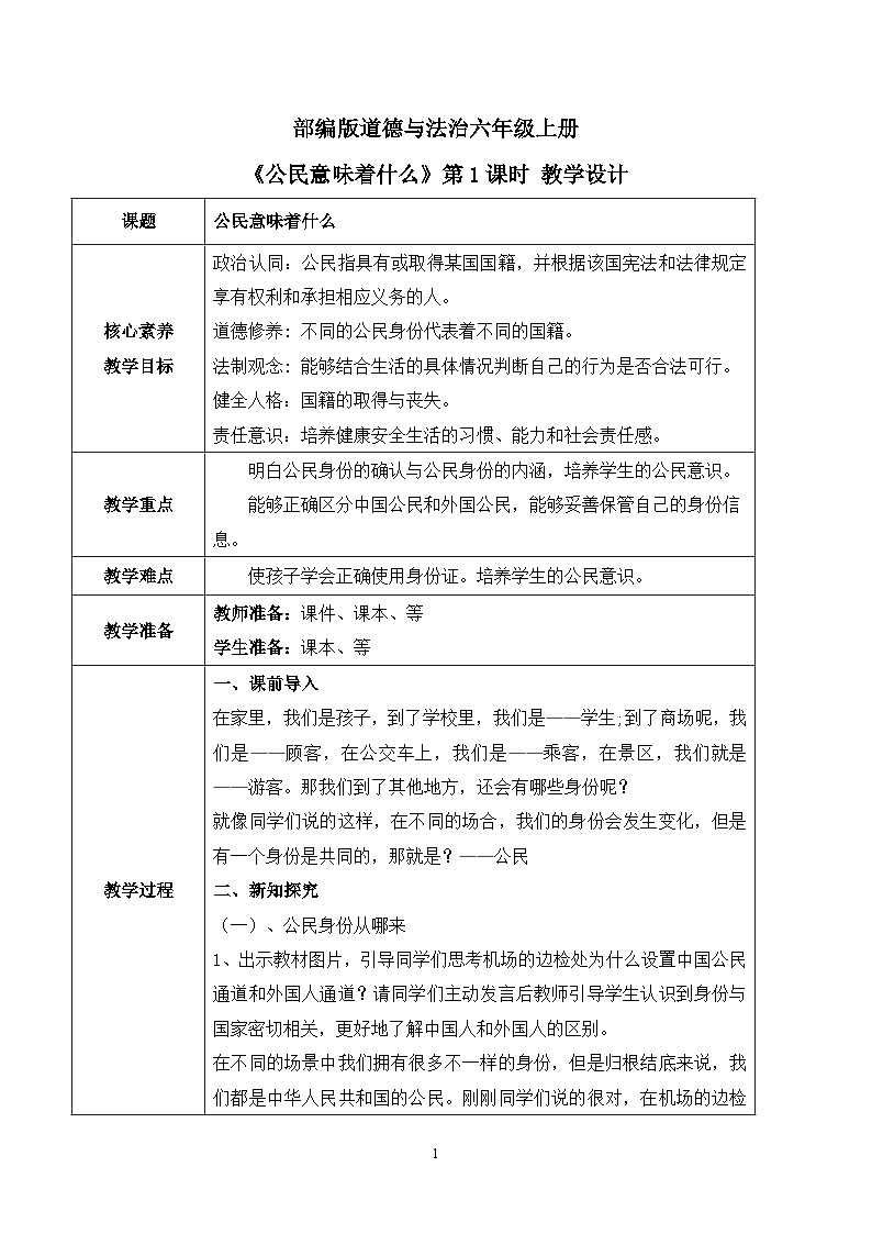 【核心素养目标】部编版道德与法治六上2.3《公民意味着什么》第1课时 课件+教学设计01