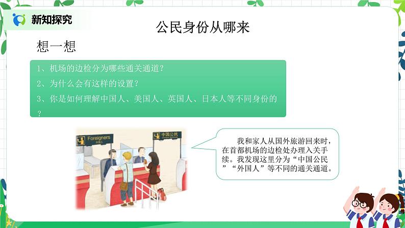 【核心素养目标】部编版道德与法治六上2.3《公民意味着什么》第1课时 课件+教学设计06