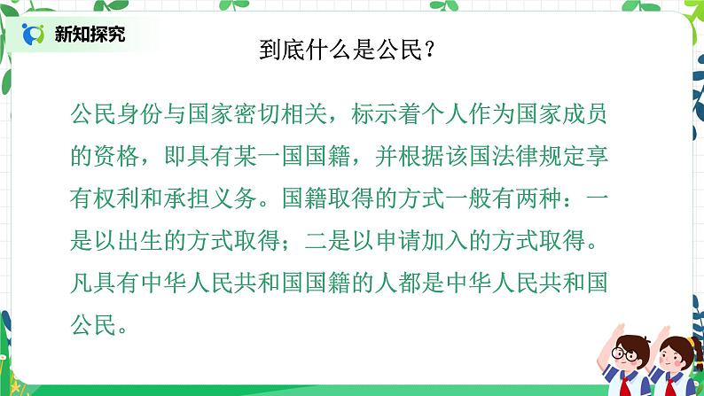 【核心素养目标】部编版道德与法治六上2.3《公民意味着什么》第1课时 课件+教学设计08