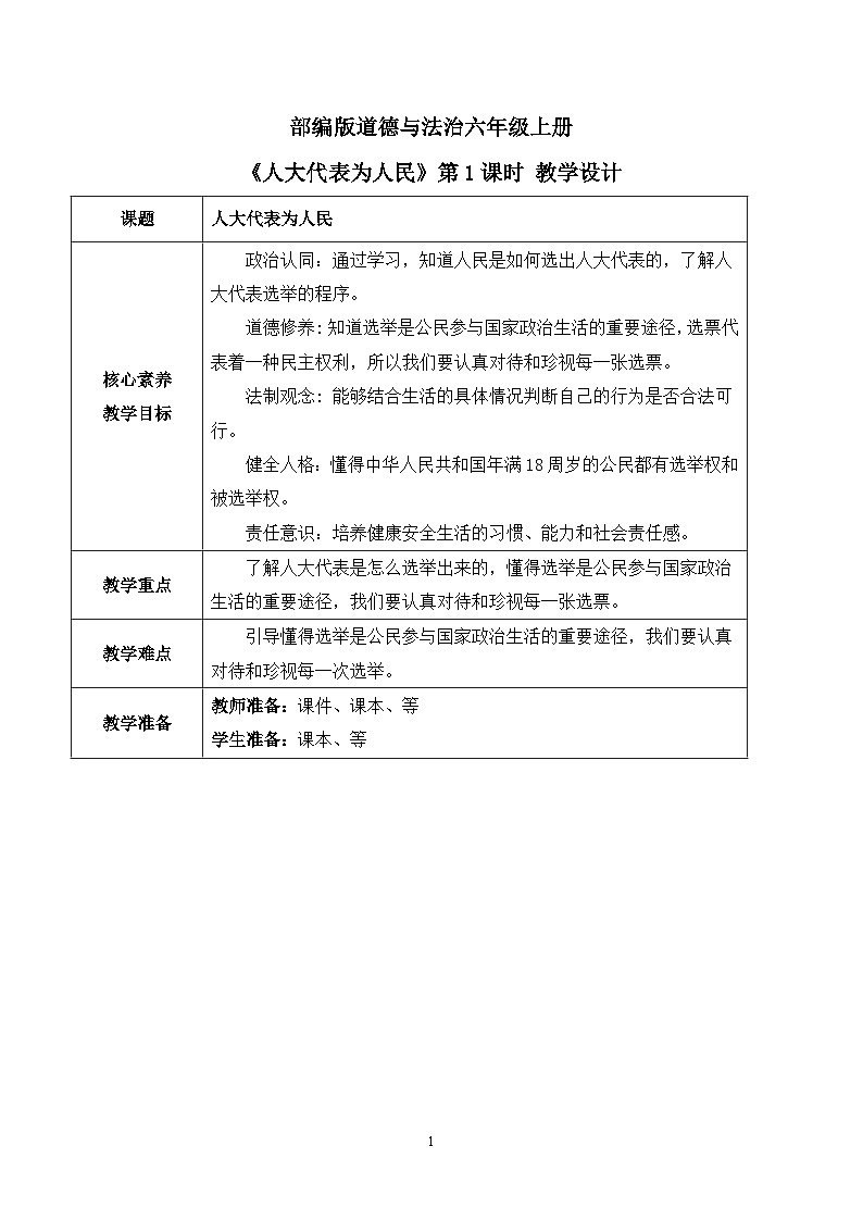 【核心素养目标】部编版道德与法治六上3.6《人大代表为人民》第1课时 课件+教学设计01