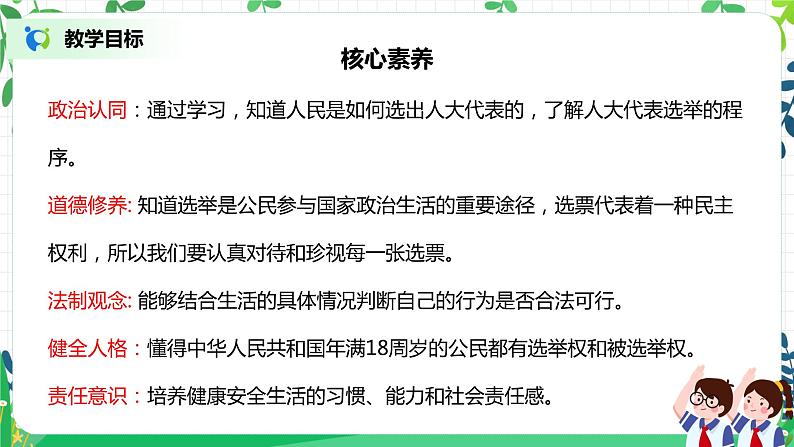 【核心素养目标】部编版道德与法治六上3.6《人大代表为人民》第1课时 课件+教学设计02