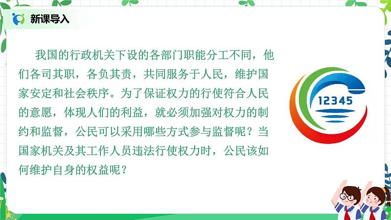 【核心素养目标】部编版道德与法治六上3.7《权力受到制约和监督》第1课时 课件+教学设计04