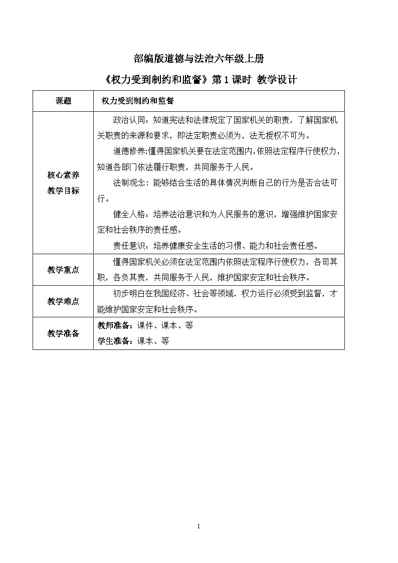 【核心素养目标】部编版道德与法治六上3.7《权力受到制约和监督》第1课时 课件+教学设计01