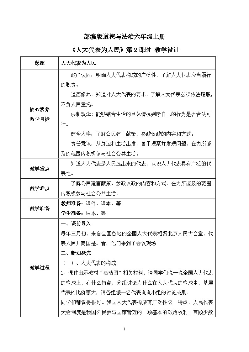 【核心素养目标】部编版道德与法治六上3.6《人大代表为人民》第2课时 课件+教学设计01