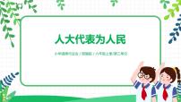 小学政治 (道德与法治)人教部编版六年级上册6 人大代表为人民精品教学ppt课件