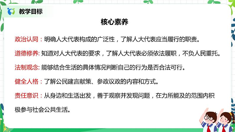 【核心素养目标】部编版道德与法治六上3.6《人大代表为人民》第2课时 课件+教学设计02