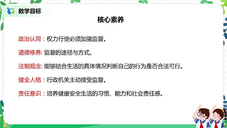 【核心素养目标】部编版道德与法治六上3.7《权力受到制约和监督》第2课时 课件+教学设计02