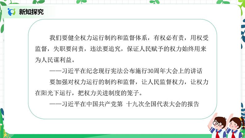 【核心素养目标】部编版道德与法治六上3.7《权力受到制约和监督》第2课时 课件+教学设计07