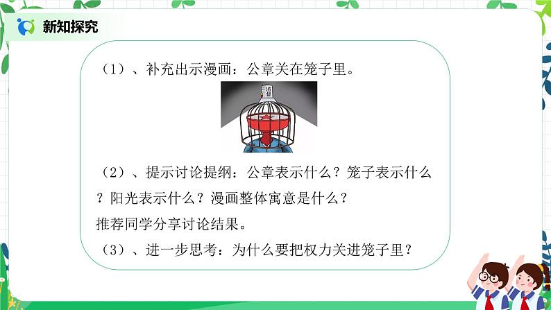 【核心素养目标】部编版道德与法治六上3.7《权力受到制约和监督》第2课时 课件+教学设计08