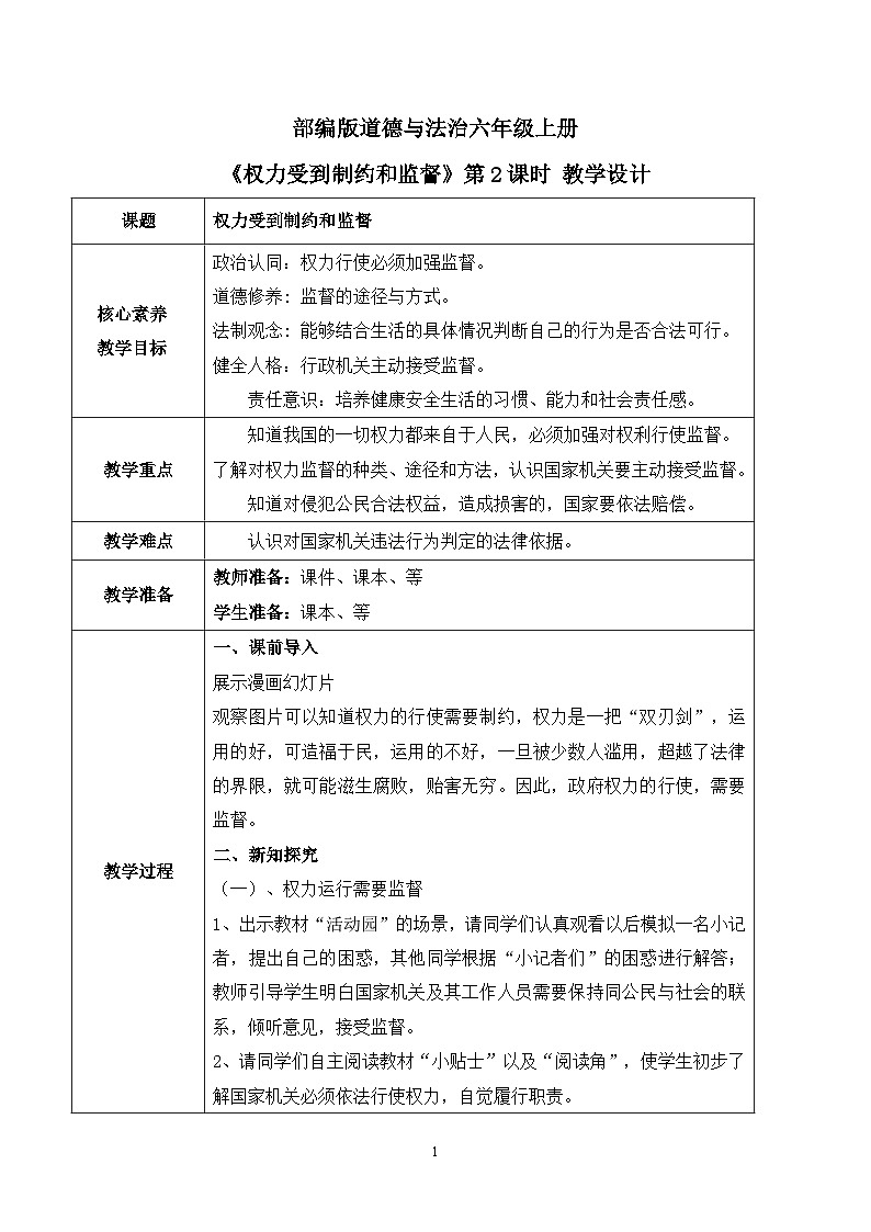 【核心素养目标】部编版道德与法治六上3.7《权力受到制约和监督》第2课时 课件+教学设计01