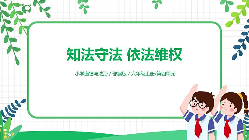 【核心素养目标】部编版道德与法治六上4.9《知法守法 依法维权》第1课时 课件+教学设计01