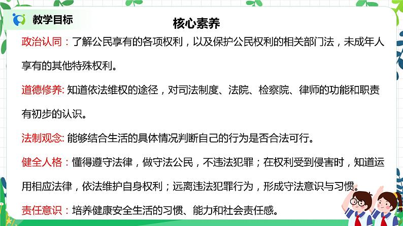 【核心素养目标】部编版道德与法治六上4.9《知法守法 依法维权》第1课时 课件+教学设计02