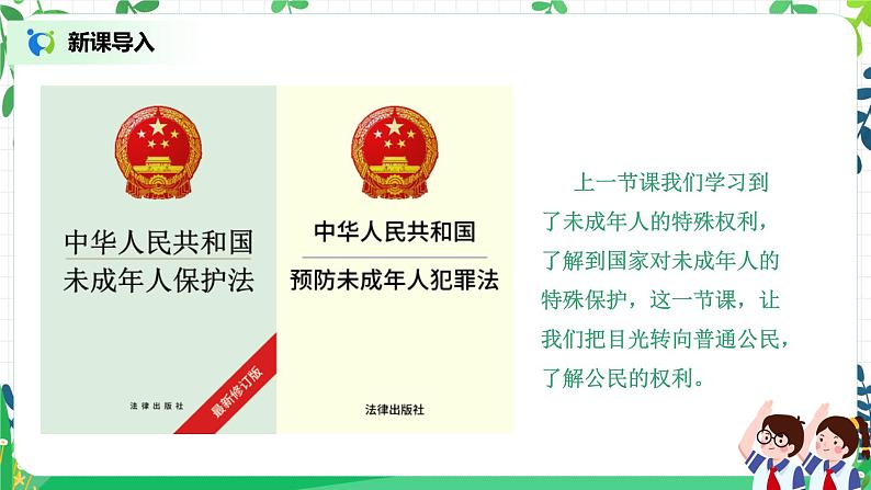 【核心素养目标】部编版道德与法治六上4.9《知法守法 依法维权》第1课时 课件+教学设计04