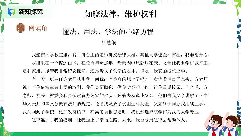 【核心素养目标】部编版道德与法治六上4.9《知法守法 依法维权》第1课时 课件+教学设计05