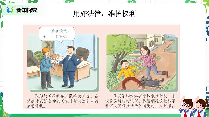 【核心素养目标】部编版道德与法治六上4.9《知法守法 依法维权》第1课时 课件+教学设计07