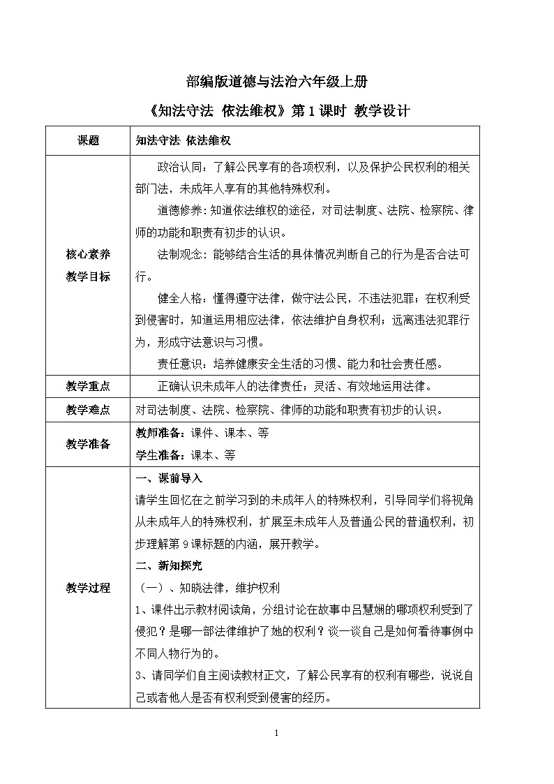 【核心素养目标】部编版道德与法治六上4.9《知法守法 依法维权》第1课时 课件+教学设计01