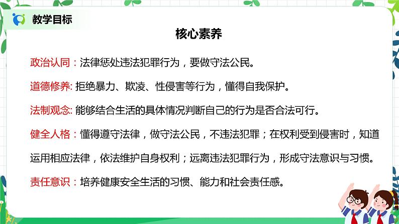 【核心素养目标】部编版道德与法治六上4.9《知法守法 依法维权》第2课时 课件+教学设计02