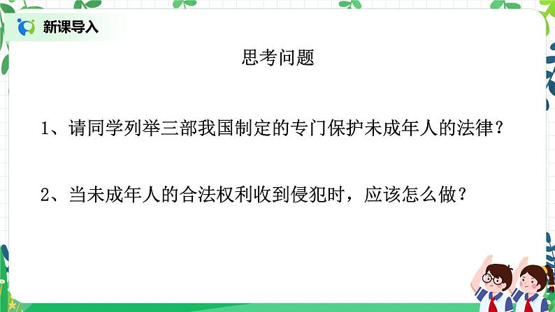 【核心素养目标】部编版道德与法治六上4.9《知法守法 依法维权》第2课时 课件+教学设计04