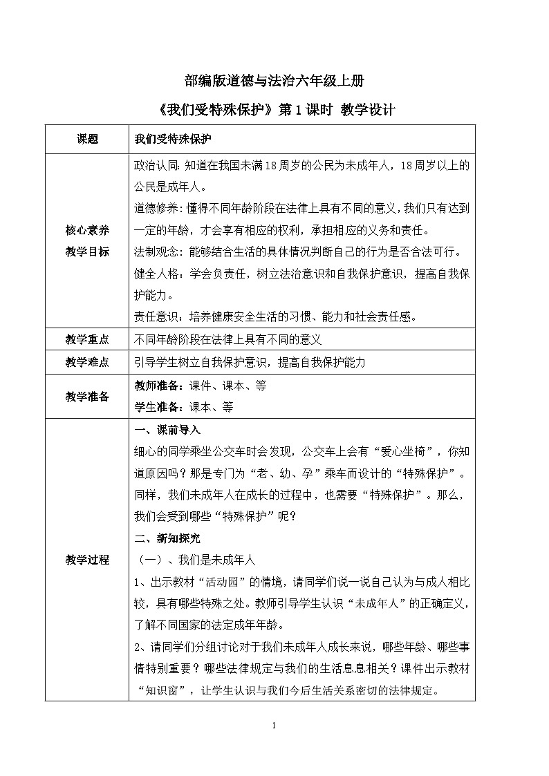 【核心素养目标】部编版道德与法治六上4.8《我们受特殊保护》第1课时 课件+教学设计01