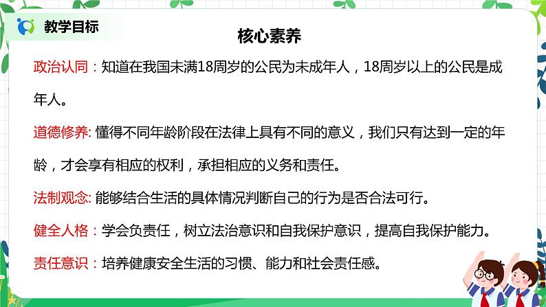 【核心素养目标】部编版道德与法治六上4.8《我们受特殊保护》第1课时 课件+教学设计02