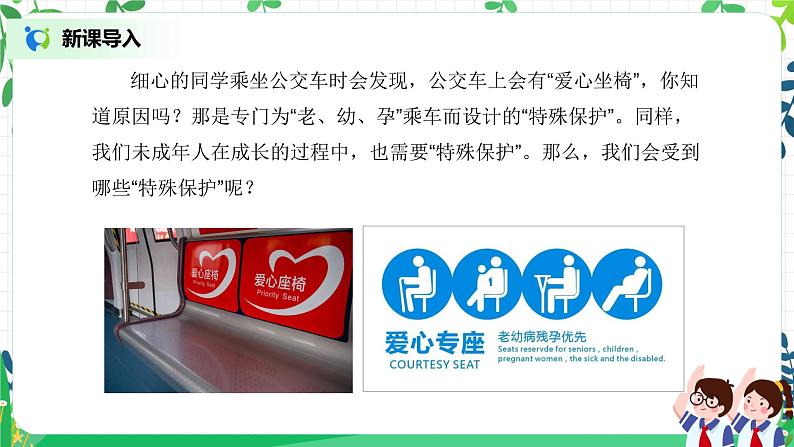 【核心素养目标】部编版道德与法治六上4.8《我们受特殊保护》第1课时 课件+教学设计04
