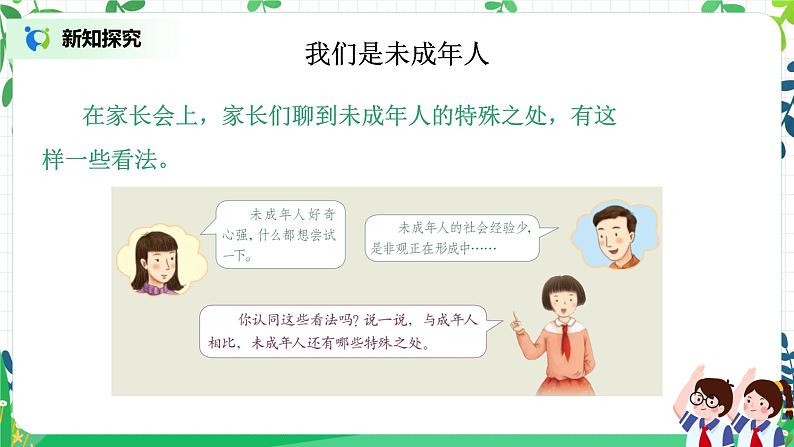 【核心素养目标】部编版道德与法治六上4.8《我们受特殊保护》第1课时 课件+教学设计05