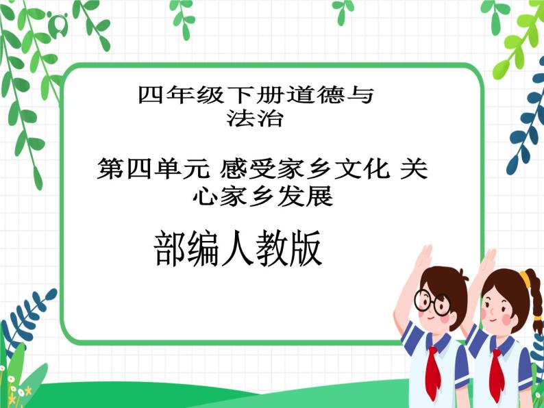 四年级下册道德与法治第12课《家乡的喜与忧》精美PPT教学课件（第一课时）+素材+教案教学设计01