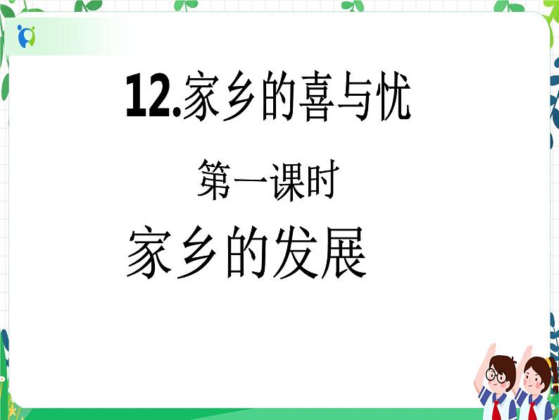 四年级下册道德与法治第12课《家乡的喜与忧》精美PPT教学课件（第一课时）+素材+教案教学设计02