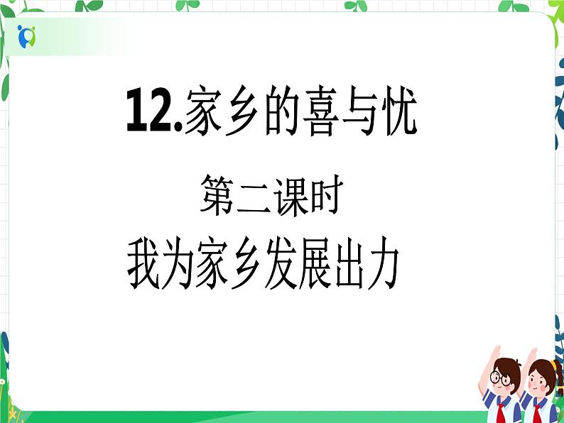 四年级下册道德与法治第12课《家乡的喜与忧》PPT教学课件（第二课时） +素材+教案教学设计02