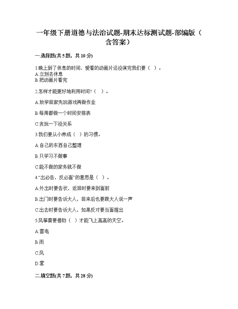 【期末考点巩固】一年级下册道德与法治试题-期末达标测试题-部编版（含答案）01