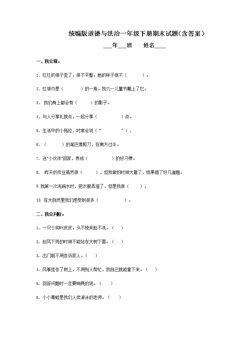 期末试卷（试题）部编版道德与法治一年级下册第1页