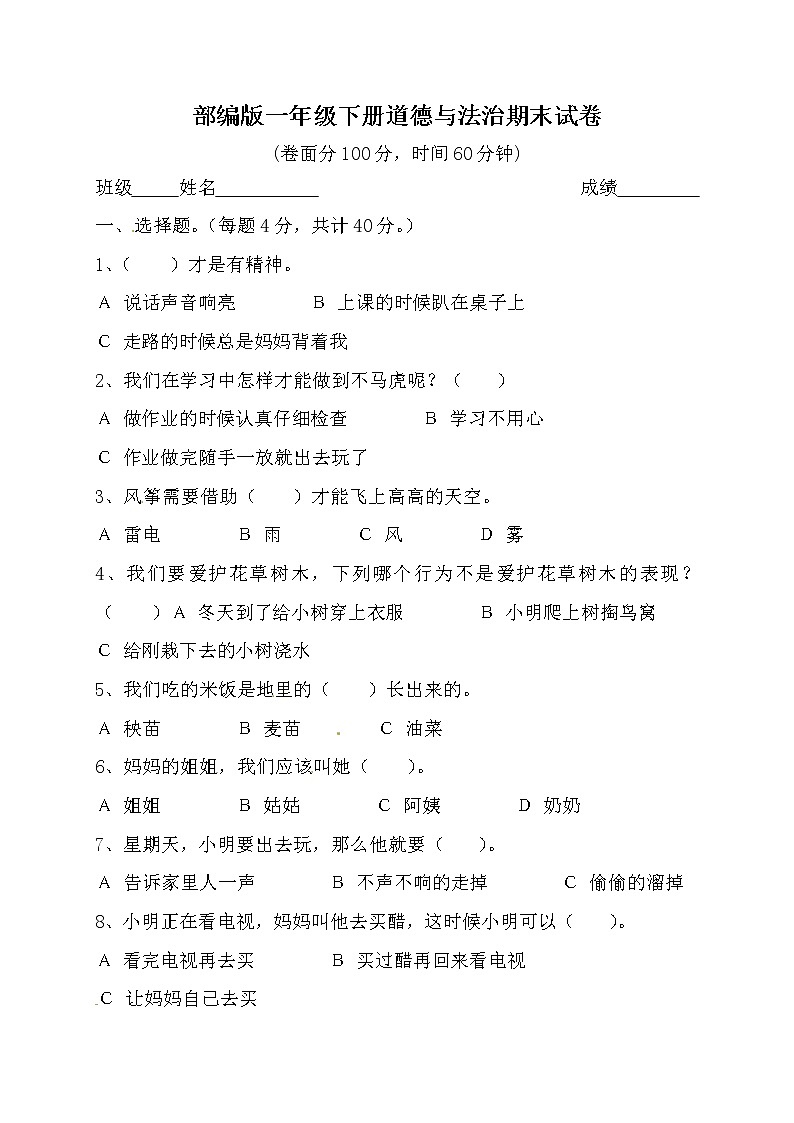 一年级下册道德与法治期末试卷-人教部编版（含答案）第1页