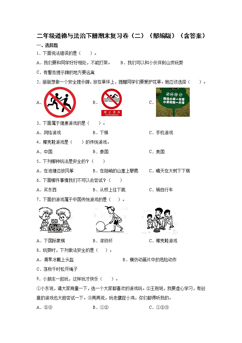 二年级道德与法治下册期末复习卷（二）（部编版）（含答案）01