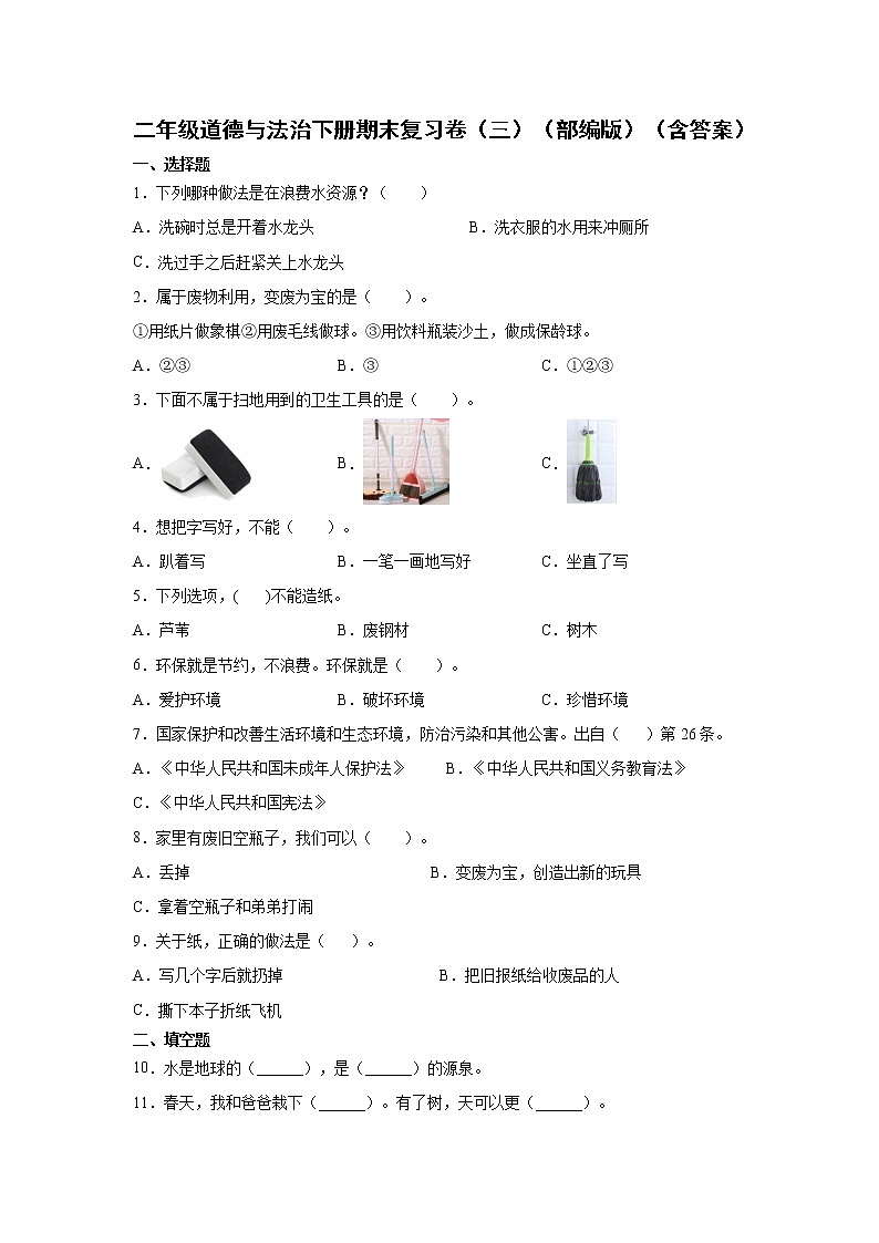 二年级道德与法治下册期末复习卷（三）（部编版）（含答案）01