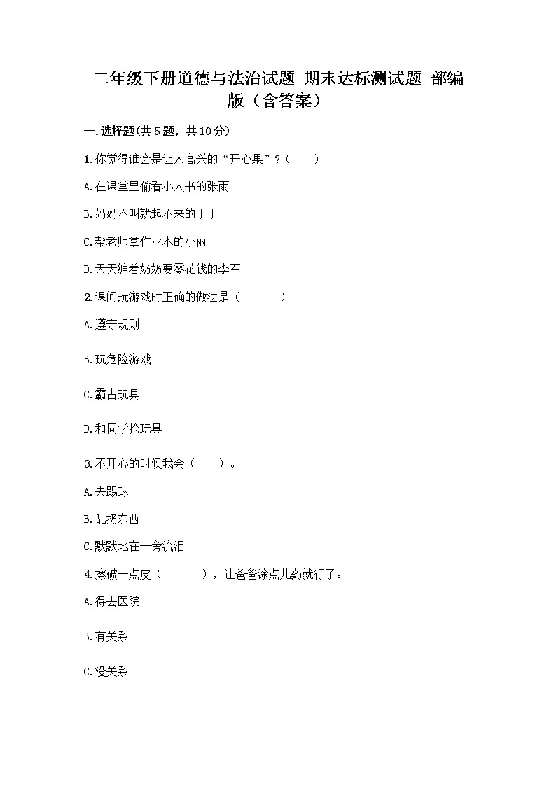 二年级下册道德与法治试题-期末达标测试题-部编版（含答案）01
