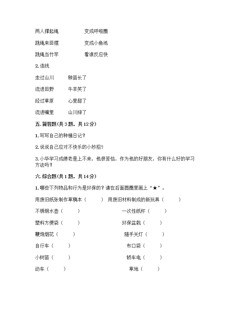 二年级下册道德与法治试题-期末达标测试题-部编版（含答案）03