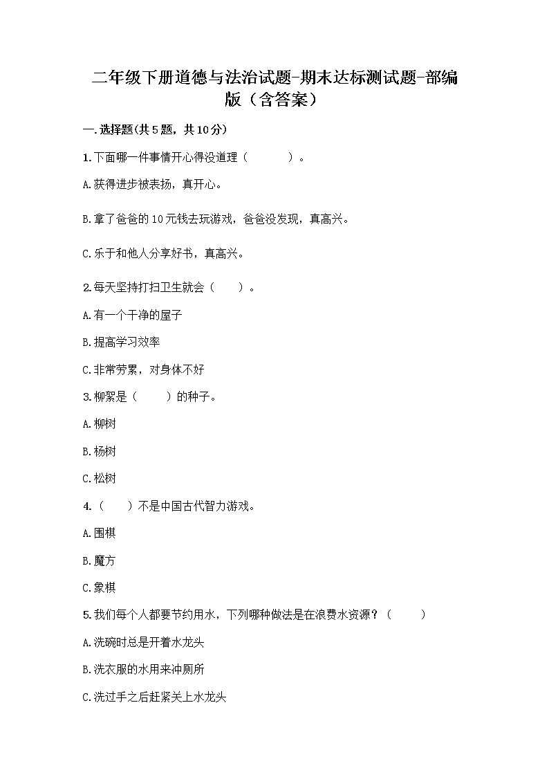 二年级下册道德与法治试题-期末达标测试题-部编版（含答案）(1)01