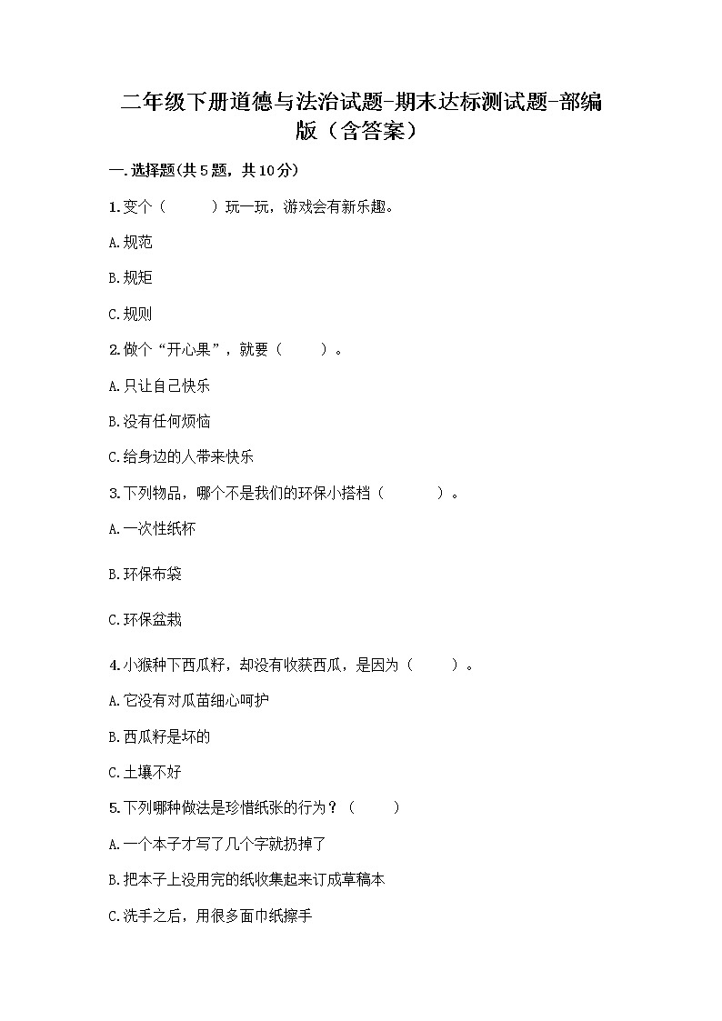 二年级下册道德与法治试题-期末达标测试题-部编版（含答案）(2)01