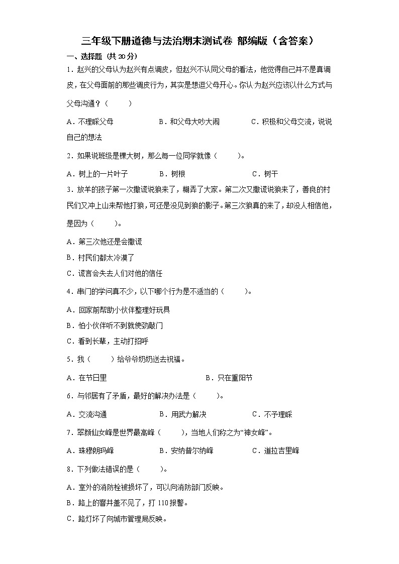 期末测试（试题）-2021-2022学年道德与法治三年级下册(1)01