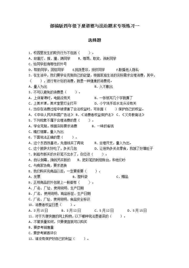期末（选择题）专项练习一（试题）-2021-2022学年道德与法治四年级下册01