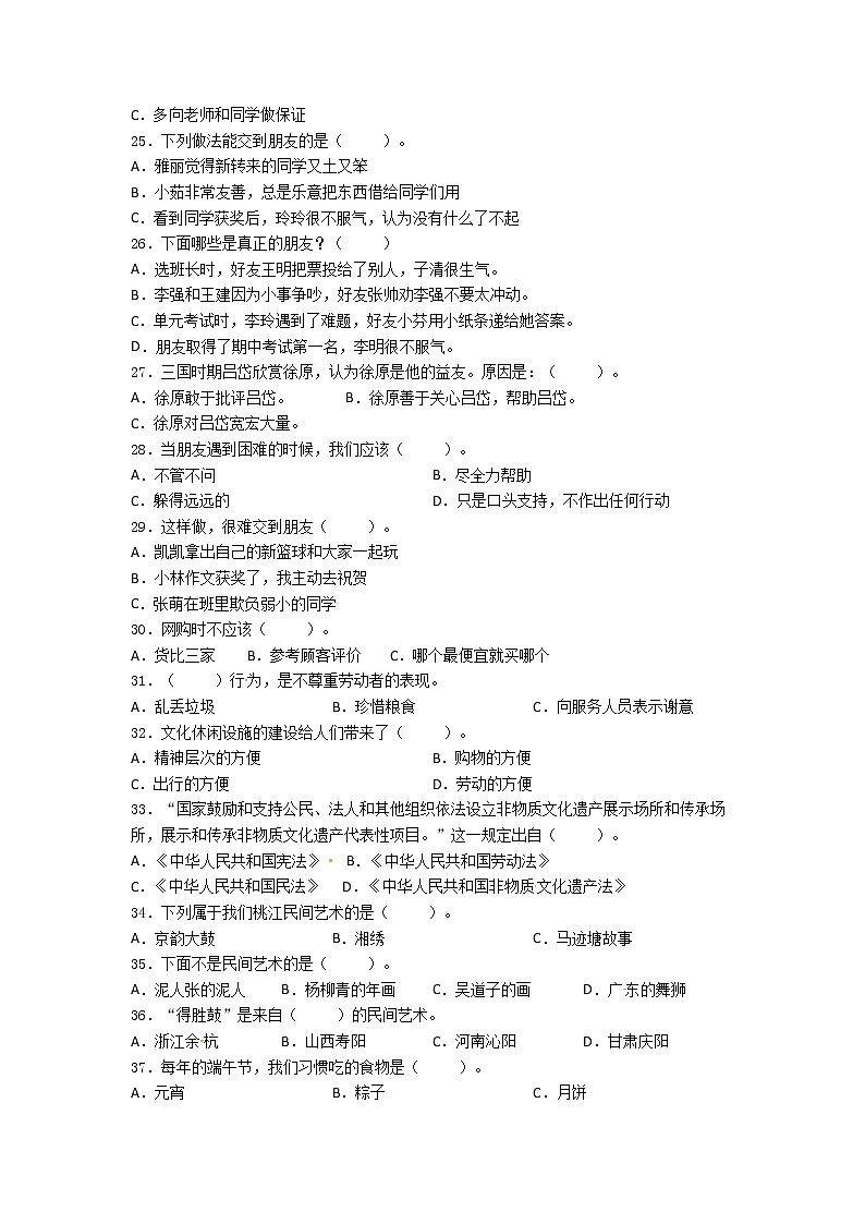期末（选择题）专项练习一（试题）-2021-2022学年道德与法治四年级下册03