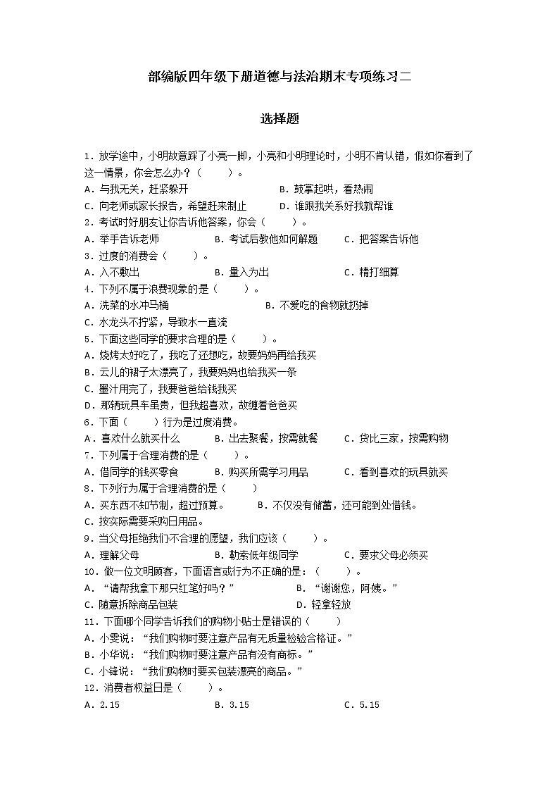 期末（选择题）专项练习二（试题）-2021-2022学年道德与法治四年级下册01