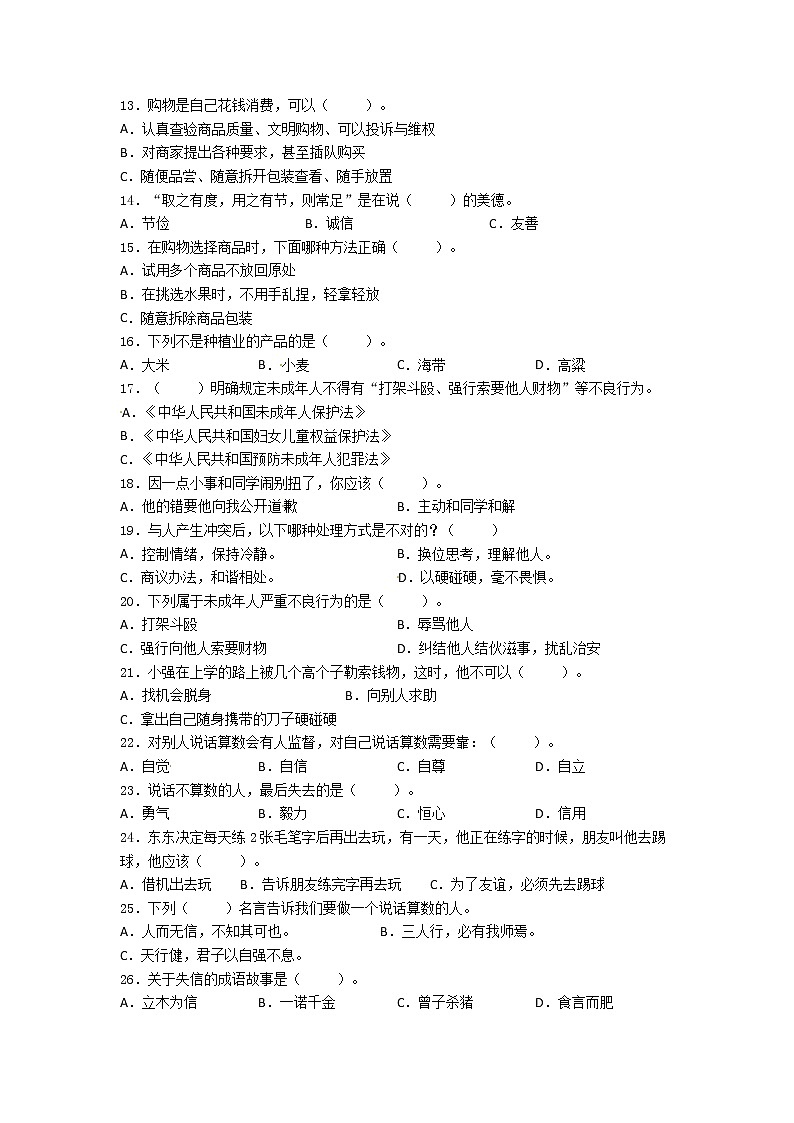 期末（选择题）专项练习二（试题）-2021-2022学年道德与法治四年级下册02