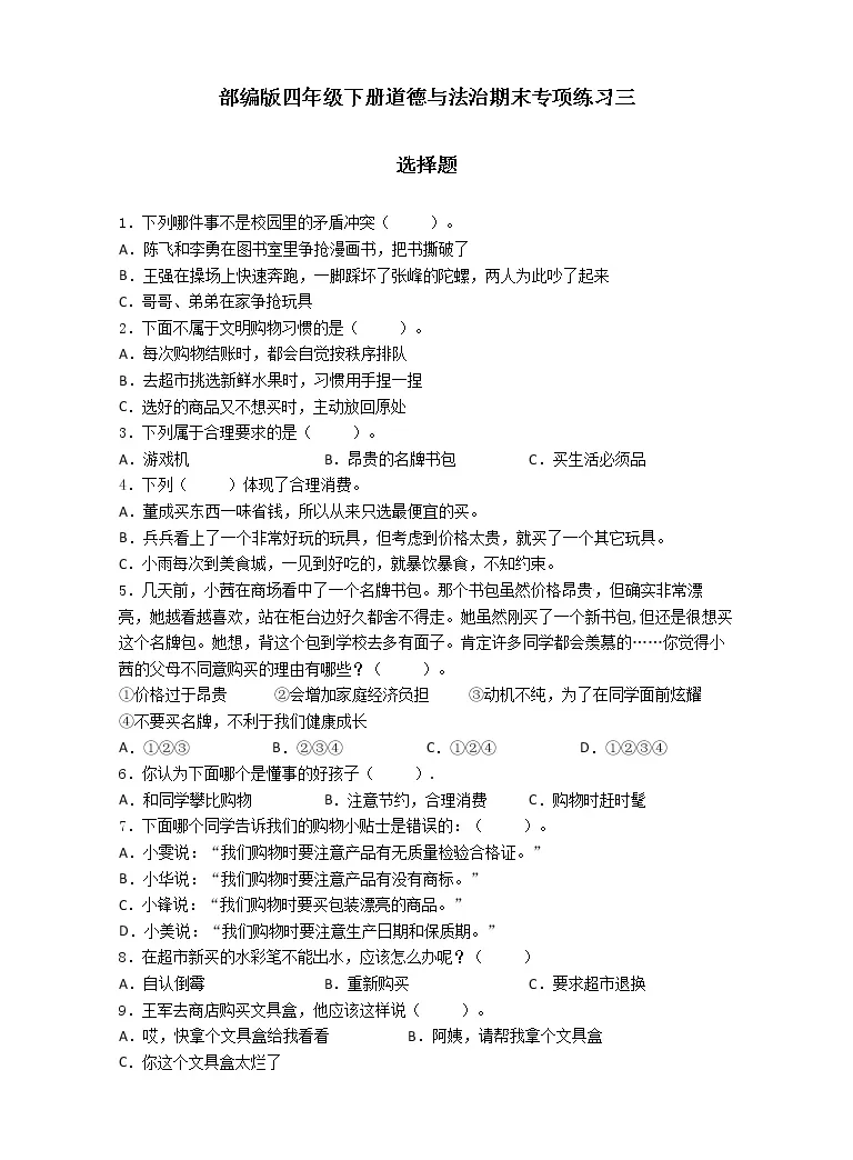 期末（选择题）专项练习三（试题）-2021-2022学年道德与法治四年级下册-教习网|试卷下载