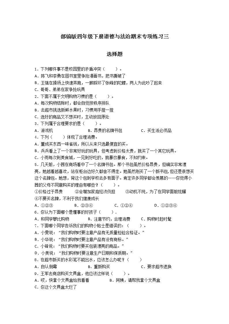 期末（选择题）专项练习三（试题）-2021-2022学年道德与法治四年级下册01