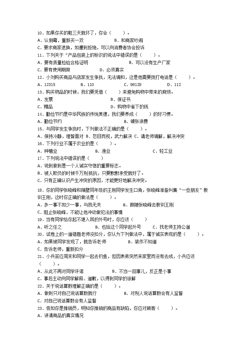 期末（选择题）专项练习三（试题）-2021-2022学年道德与法治四年级下册02