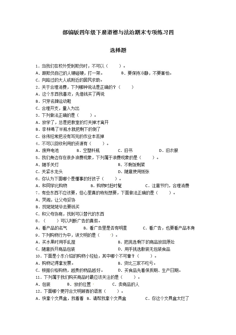 期末（选择题）专项练习四（试题）-2021-2022学年道德与法治四年级下册01