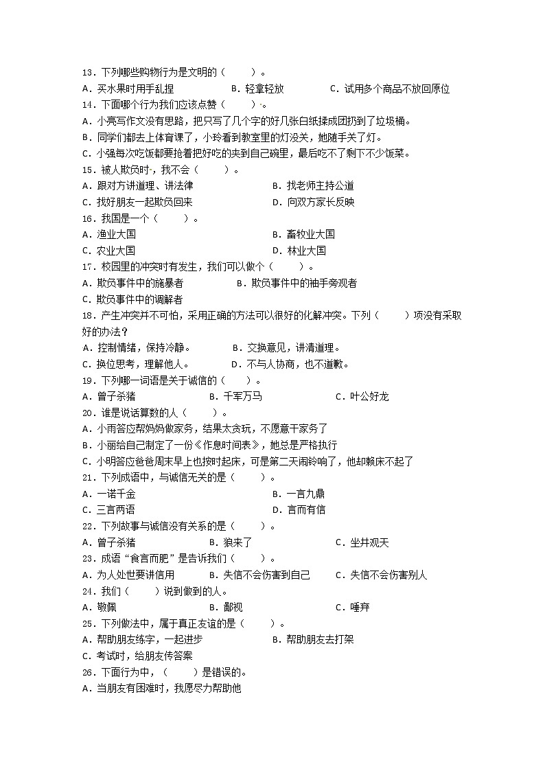 期末（选择题）专项练习四（试题）-2021-2022学年道德与法治四年级下册02